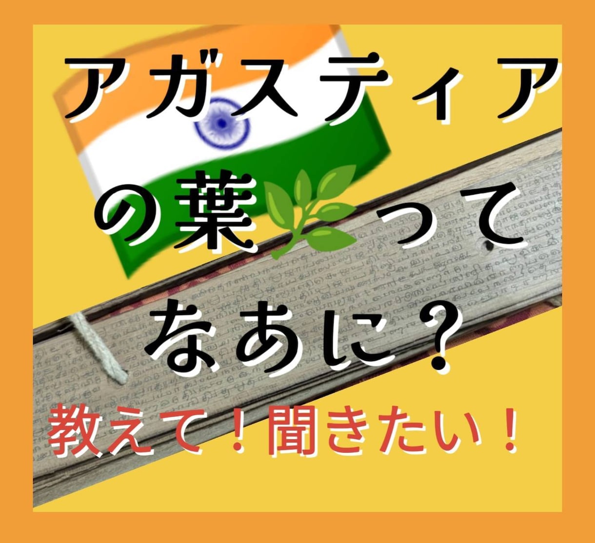 アガスティアの葉についてお話聞きます♡お話します アガスティアの葉について話したい！聞きたい、語りたい方専用☎ イメージ1
