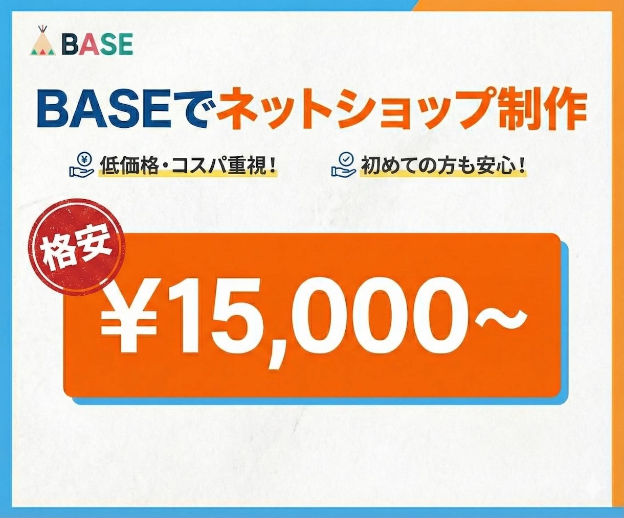 格安！BASEでネットショップ作成致します 初めてでも安心。小さく始めるEC開設をサポート イメージ1