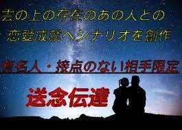 芸能人・面識なしの恋愛限定“送念伝達”お繋ぎします 物理的に難しい恋も実りある恋へ【大逆転】引き上げます イメージ1