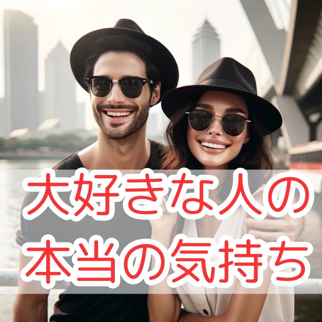 当日鑑定大好きな人の本当の気持ちを明らかにします 大好きな人の本音を明らかにします イメージ1