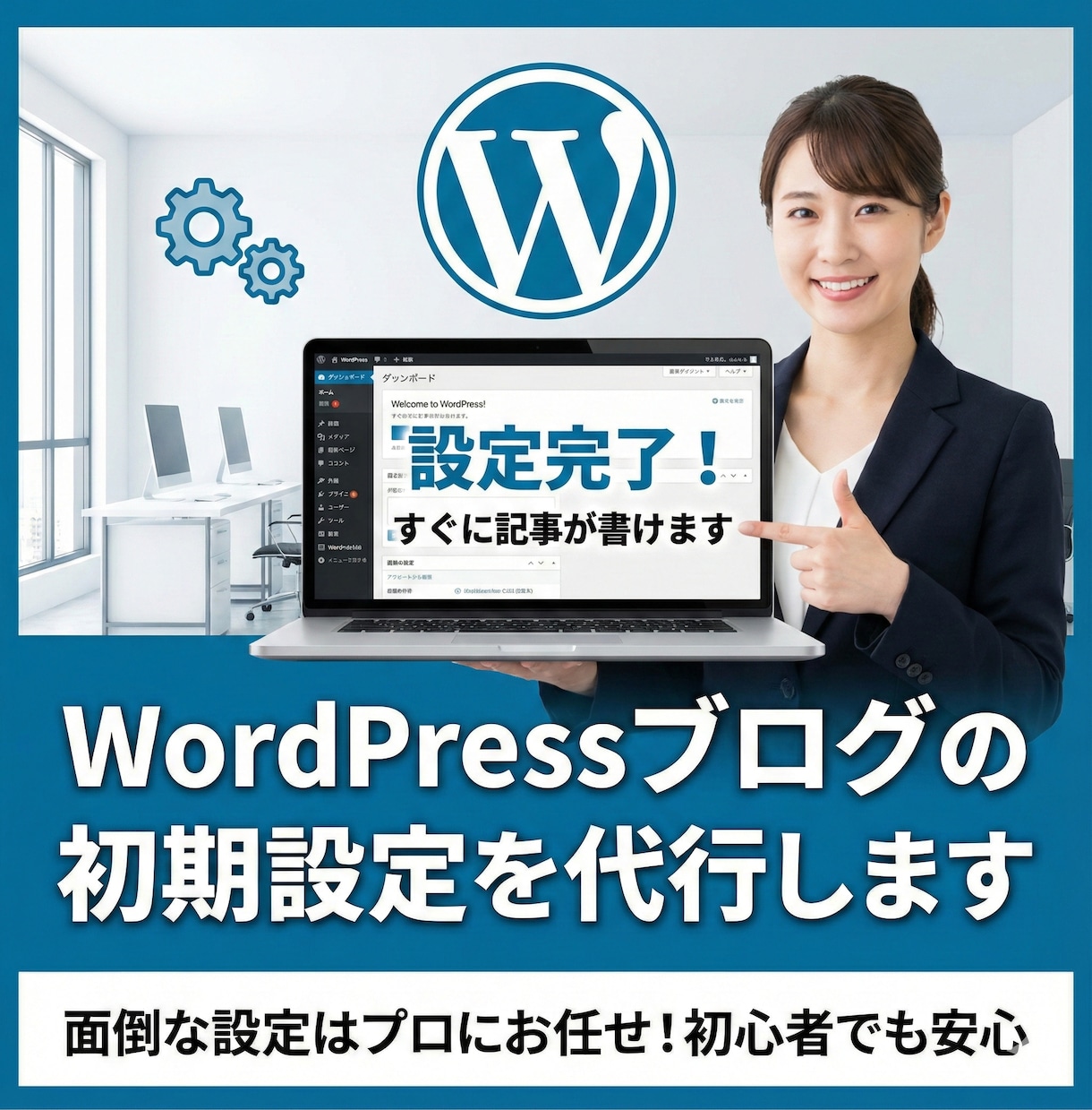 WordPressブログの初期設定を代行します めんどくさい作業はプロにおまかせ！あとは記事を書くだけ イメージ1