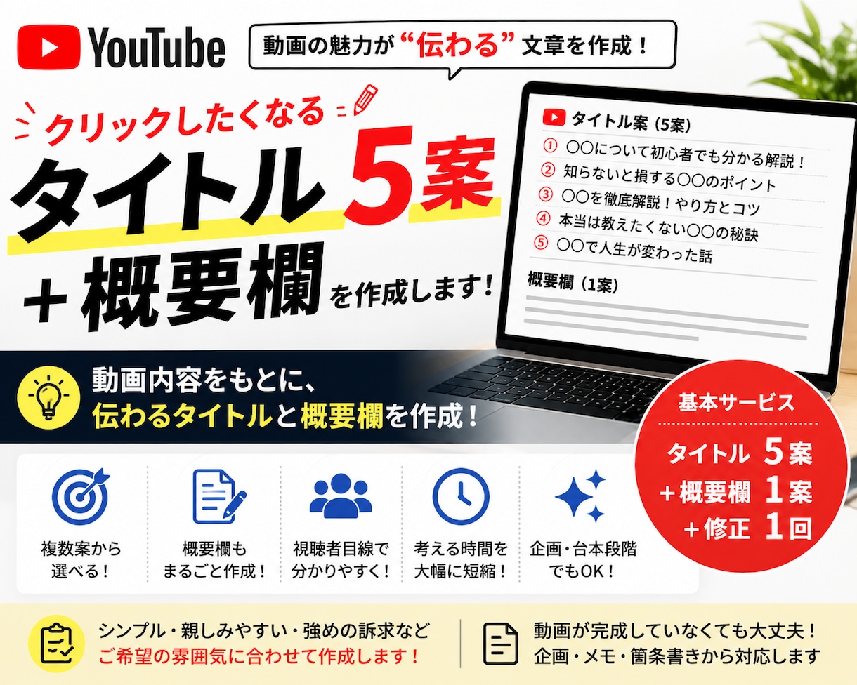 YouTubeのタイトル・概要欄を作成します 動画内容から伝わるタイトル5案と概要欄を作成します イメージ1