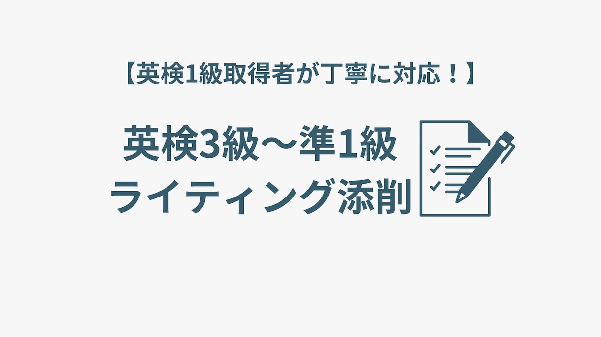 3級～準1級：英検のライティングを添削します 英検1級取得者が丁寧にサポートします！！ イメージ1