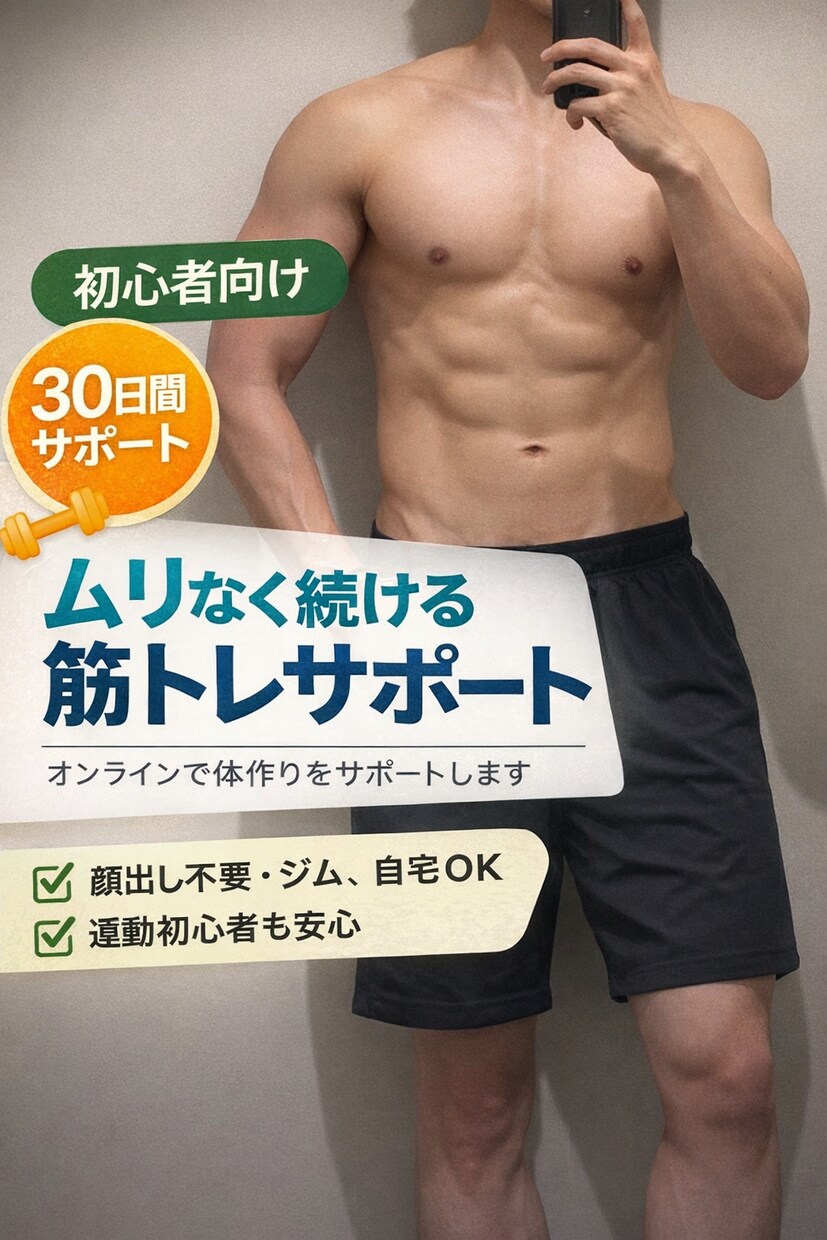 筋トレ初心者向け【30日間】体作りをサポートします 筋トレ初心者向け！30日間オンライン筋トレサポートです。 イメージ1