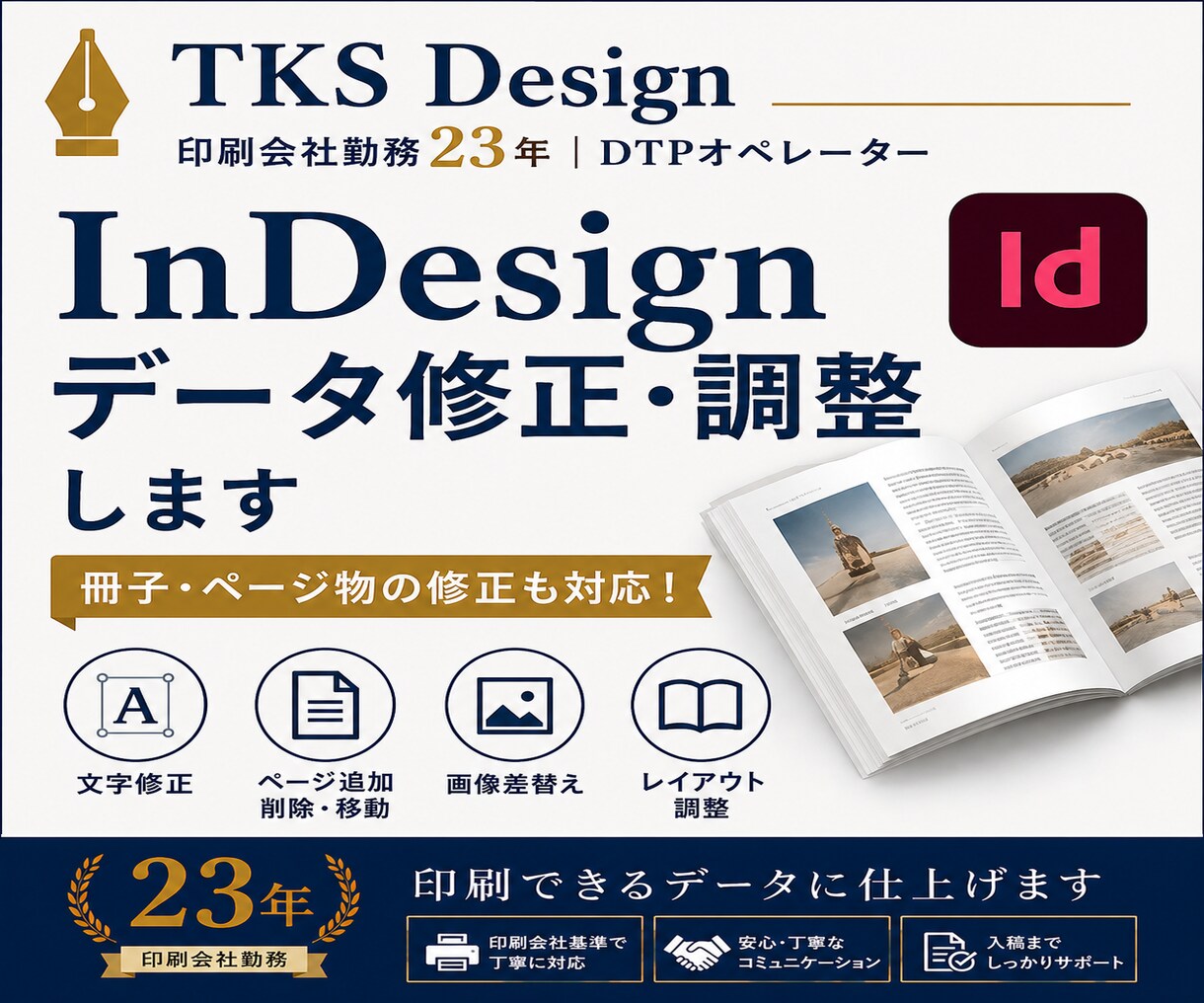 InDesignデータ修正・調整します ページ物のInDesignデータも安心して修正できます！ イメージ1