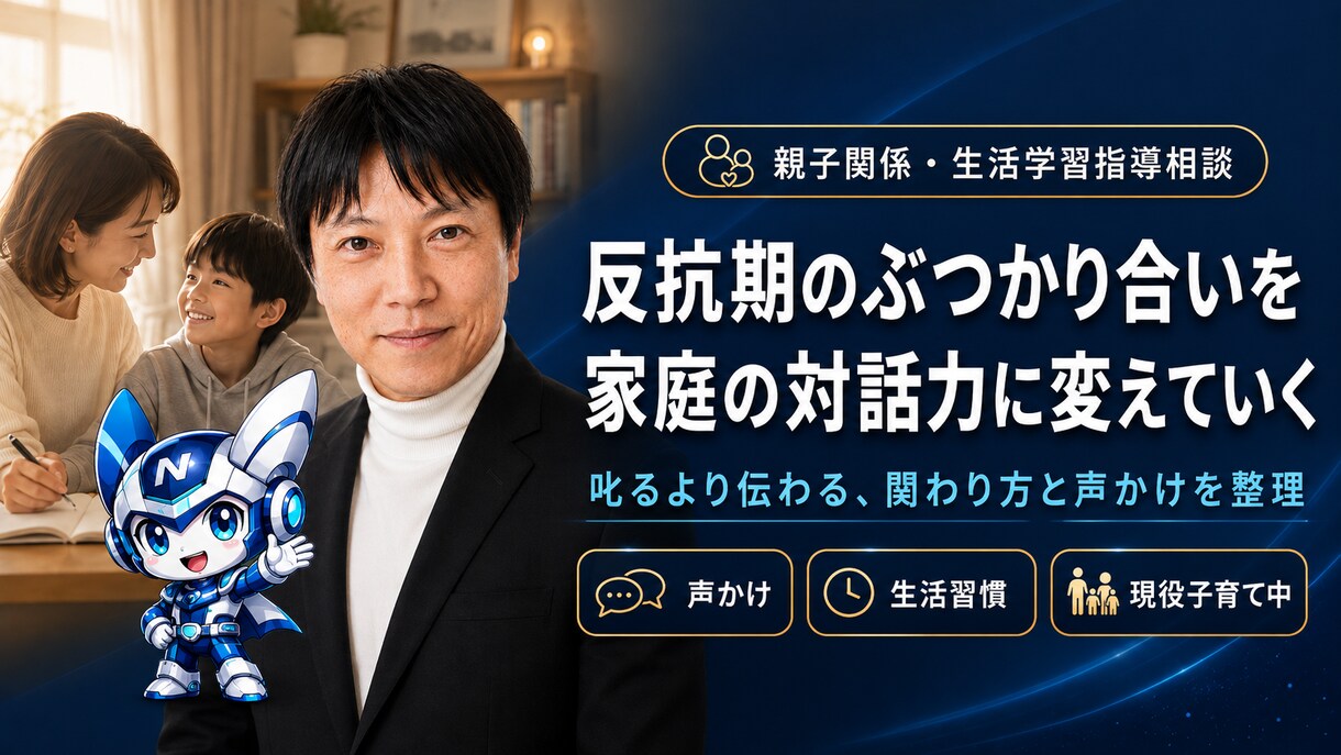 元教師が教える！親子関係・生活学習指導相談乗ります 反抗期・言うことを聞かない・叱り方に悩む親へ イメージ2