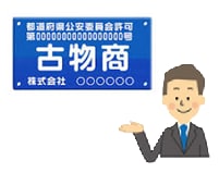 古物商許可取得に向けた代行申請をします 丁寧かつ迅速にご要望にお応えします。 イメージ1