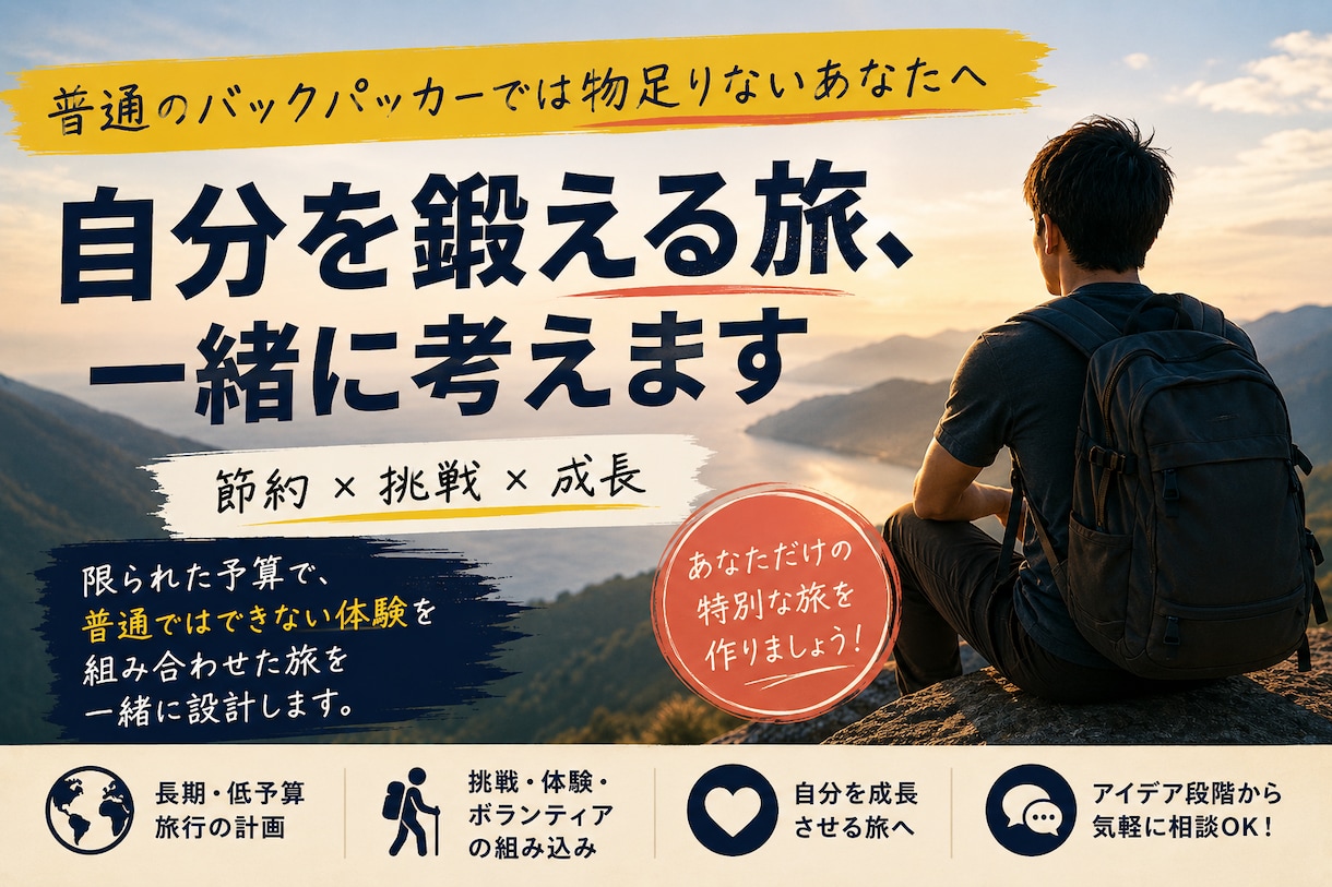 人生を変える旅の作り方、相談に乗ります 普通のバックパッカーでは物足りないあなたへ イメージ1