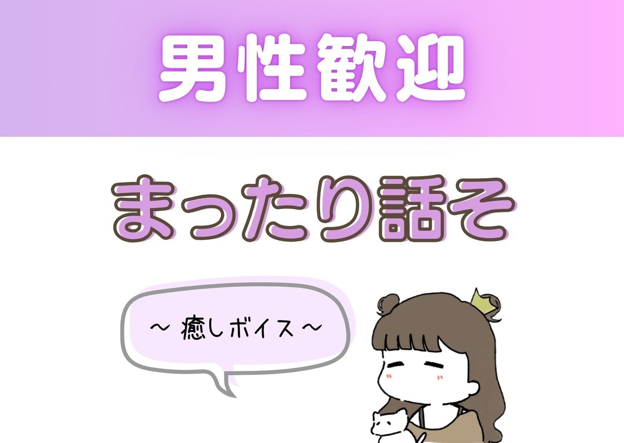 男性歓迎♂日頃の疲れを癒す話し相手になります 癒される声でちょっとゆっくりした時をお届けします イメージ1