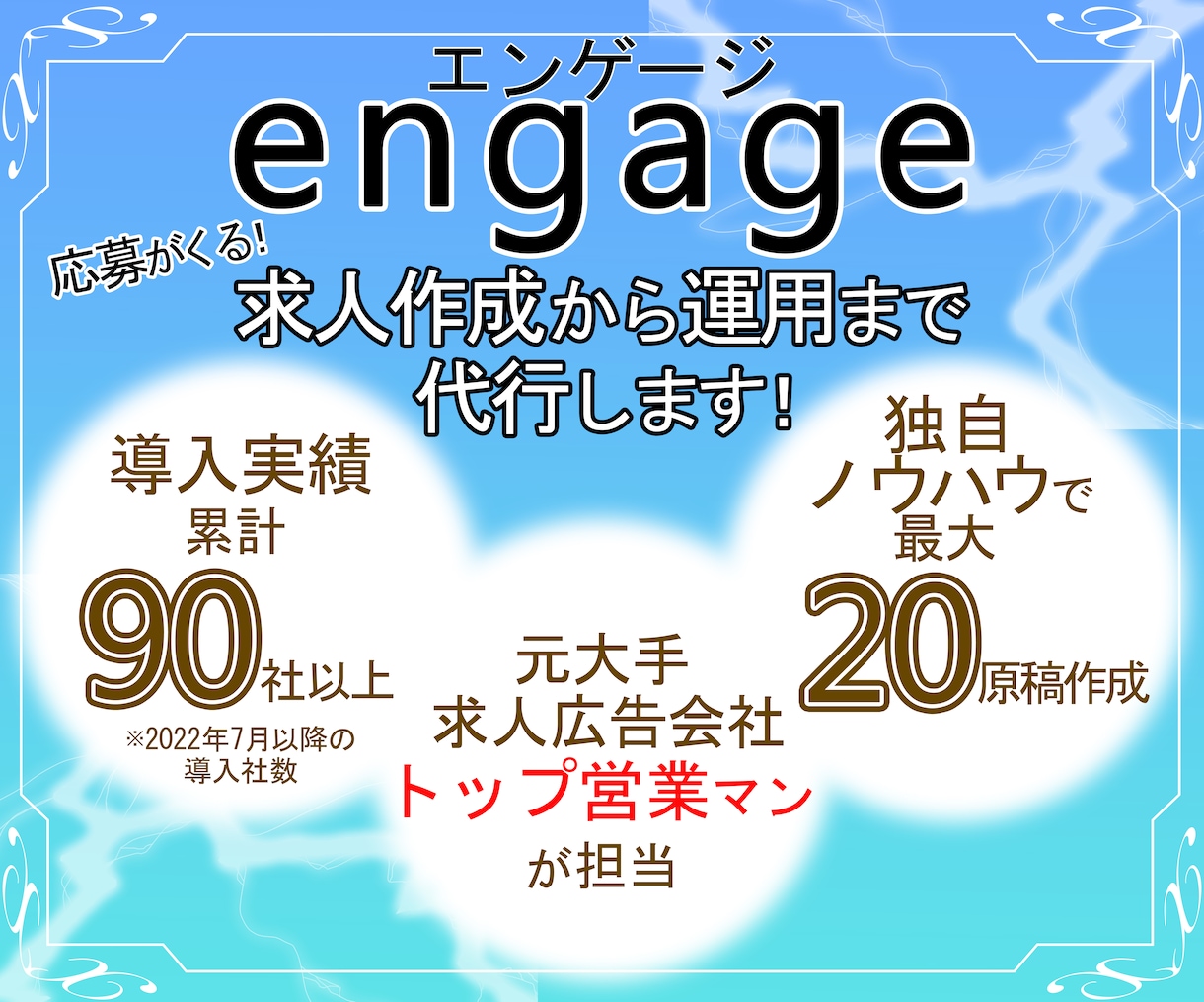 採用HP（engage／エンゲージ）作成します 元大手求人広告トップ営業マン/2022年7月～導入実績90社 イメージ1