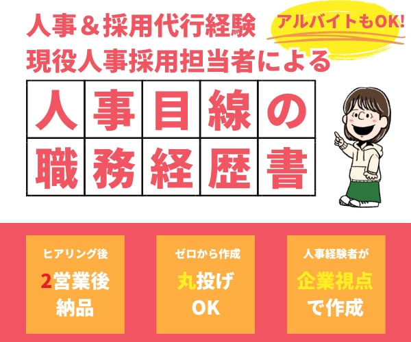 丸投げOK！履歴書・職務経歴書作成します 現役大手人事採用担当者があなたの内定をサポートします！ イメージ1