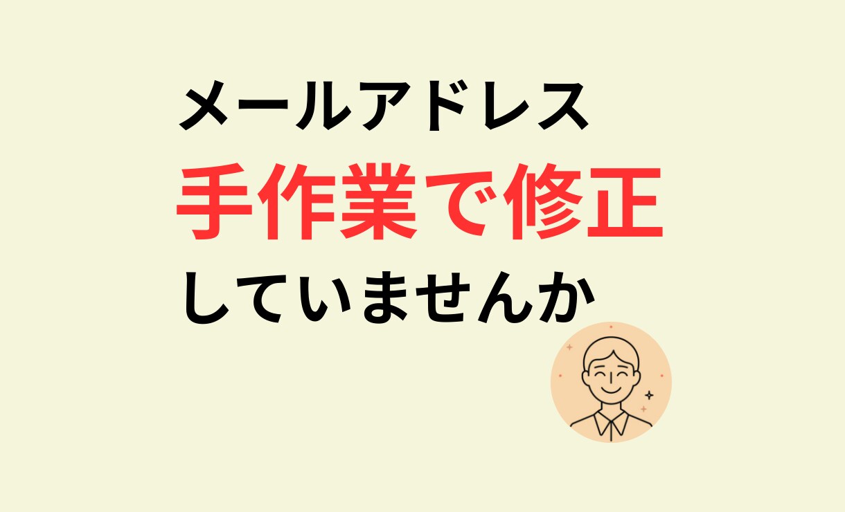 メールアドレスを一括整形・重複削除できます 貼り付けたアドレスを自動で整理し整形します イメージ1