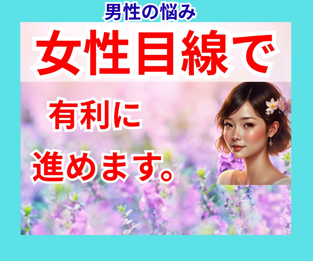 男性の悩みを、女性目線で一緒に有利に進めます 雑談/愚痴聞き/復縁 恋愛 相談/仕事 悩み/悩み 　職場 イメージ1