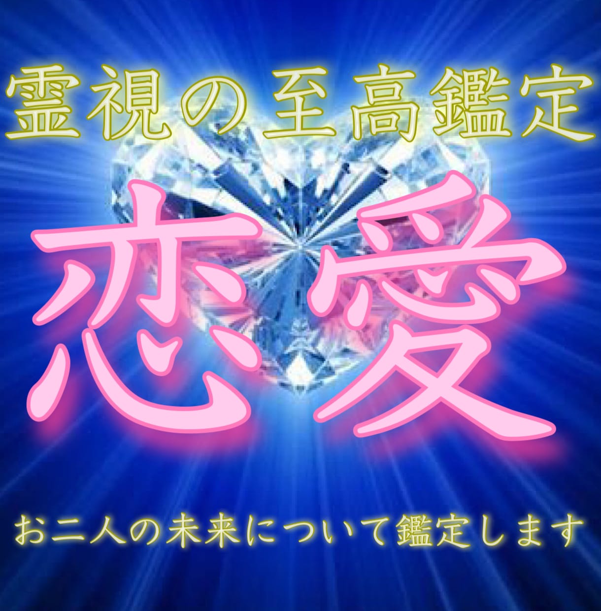 超強力縁結び 彼と結ばれる未来へ導く 片思い 復縁 不倫 霊視 占い 恋愛
