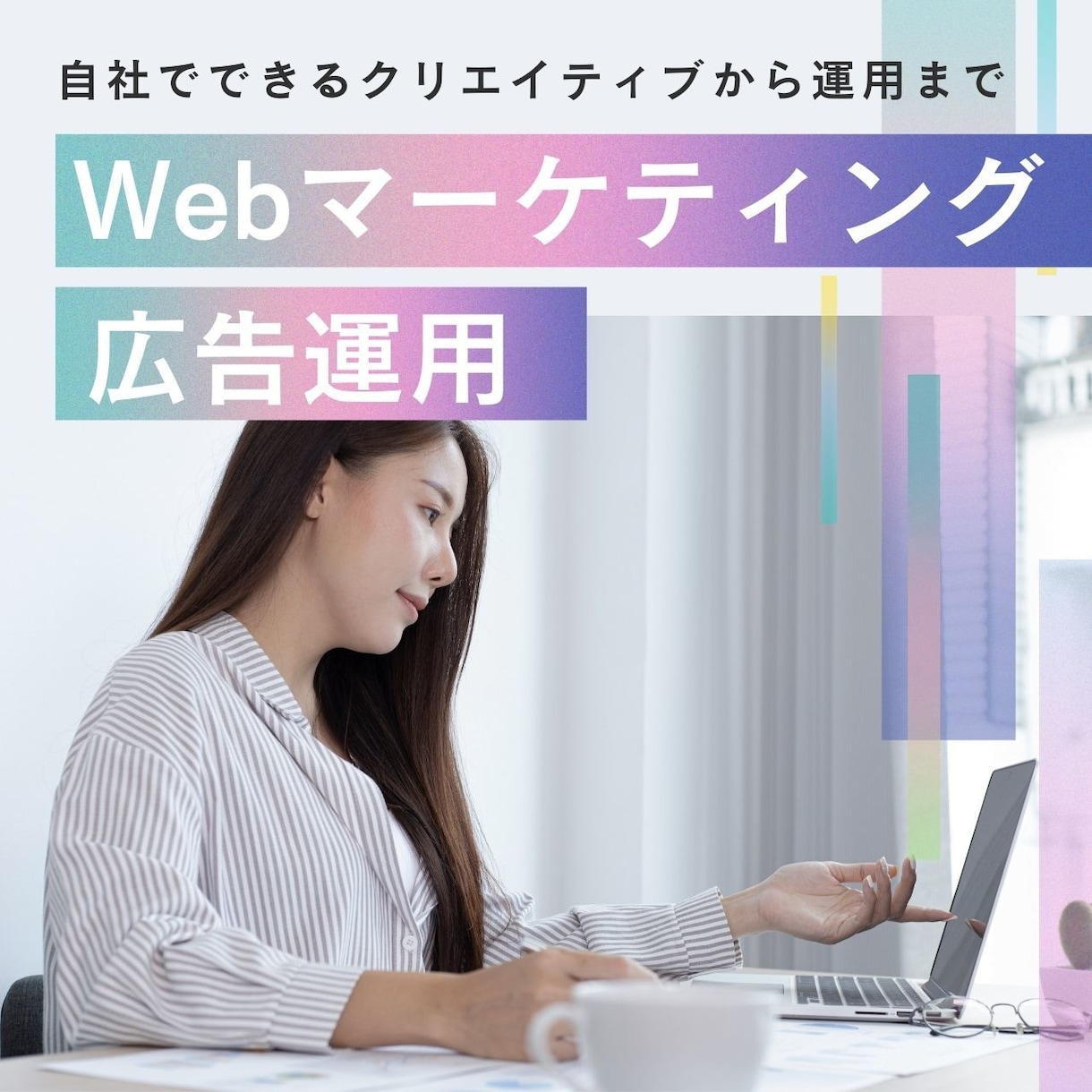 メタ広告改善・他SNS・SEO・LPまで改善ます インスタ広告・goole広告・LINE広告の改善対策 イメージ1