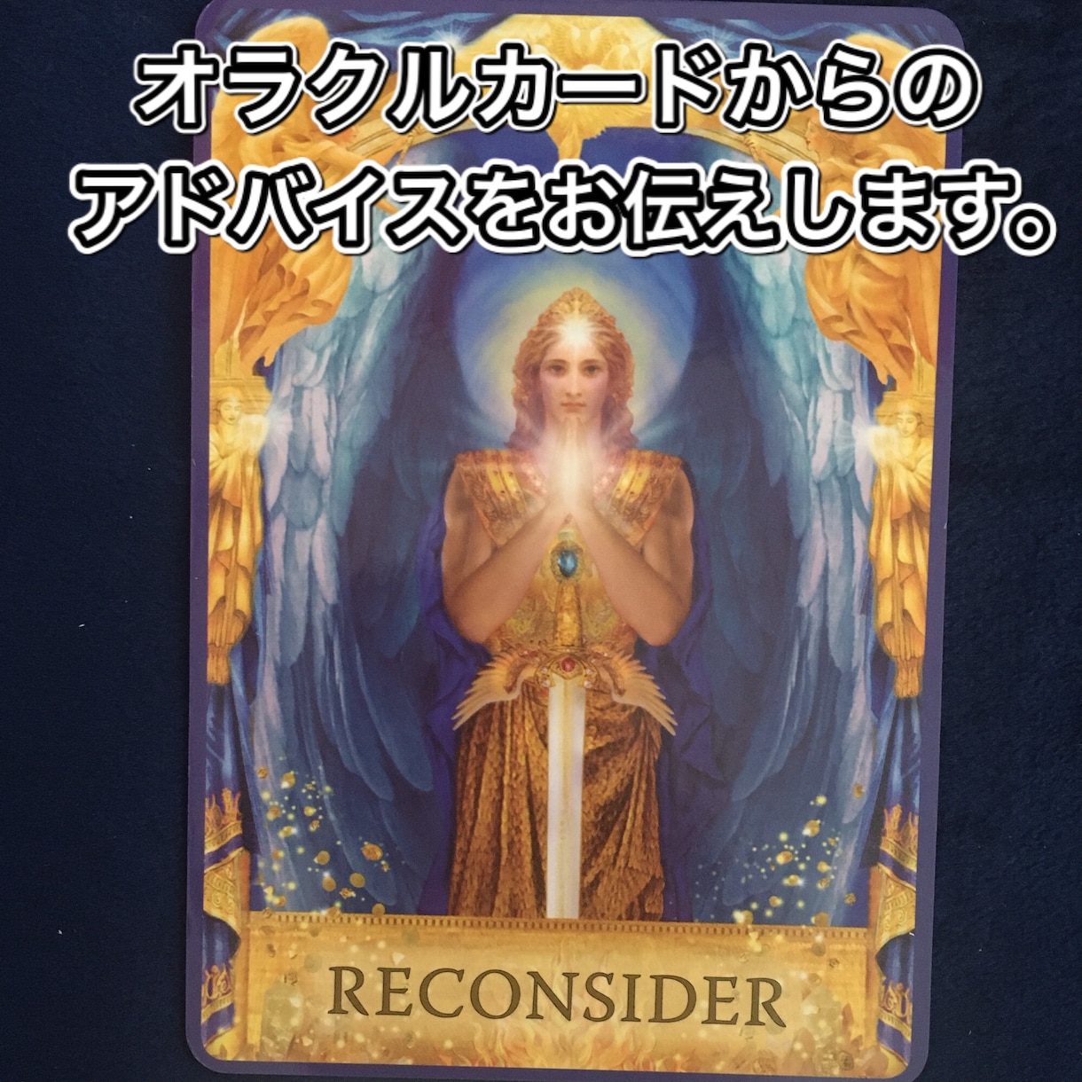 サクッとお悩み解決！タロットリーディング致します タロットのスリーカード＋オラクルカードで鑑定を致します。 イメージ4