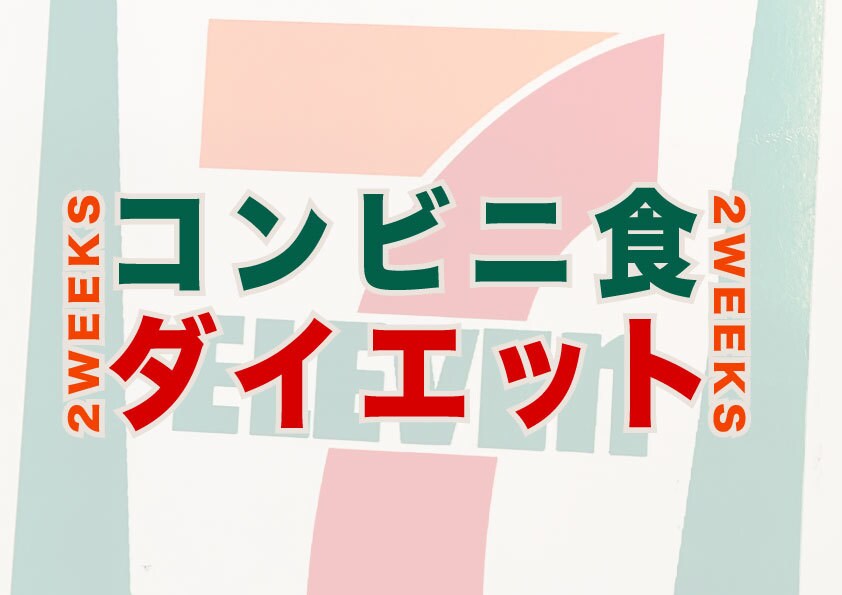 コンビニ食で痩せていけるアドバイス致します 2週間のコンビニ食アドバイス！特別なダイエット食不要です！ イメージ1