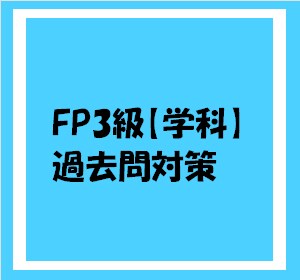 ＦＰ3級取得のお手伝います FP協会所属の2級FP技能士がお手伝い！ イメージ1