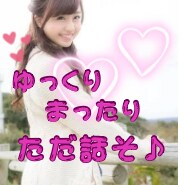 癒しボイス♡であなたに『笑顔』を届けます 何でもいいよ♡最短①分お話ししましょ イメージ1