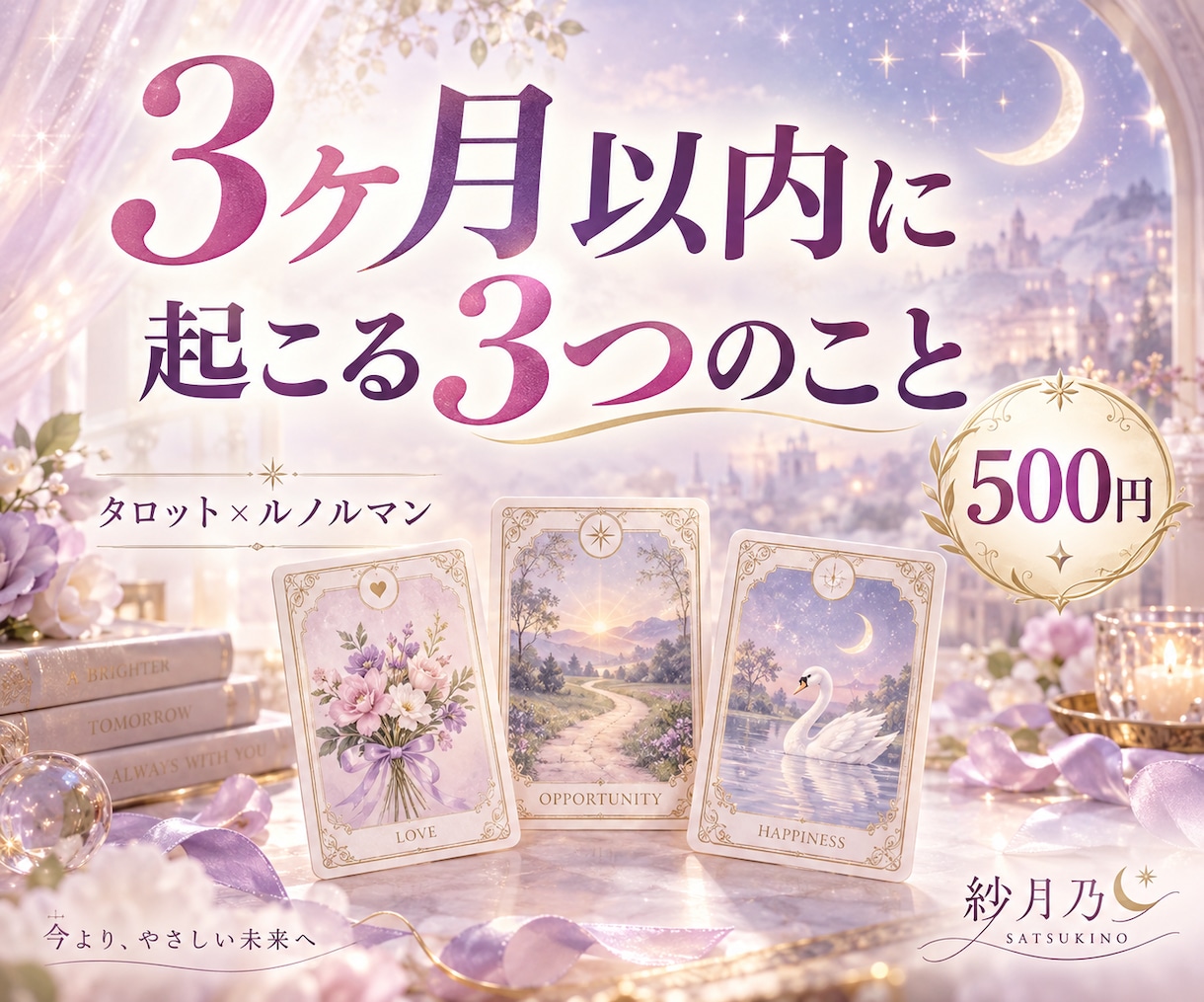3ヶ月以内に起こる3つのことを占います 恋愛・仕事・人間関係｜少し先の未来をカードで先読みします イメージ1