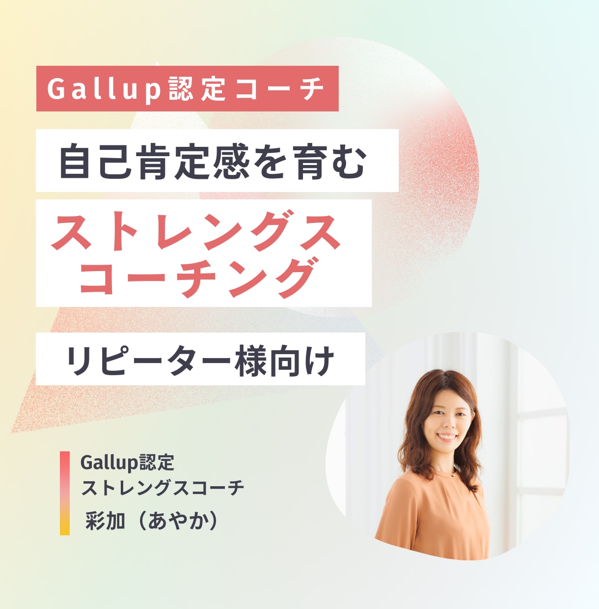 リピーター様向け：自分らしさ発見します 自己肯定感を育むストレングスファインダーコーチング イメージ1