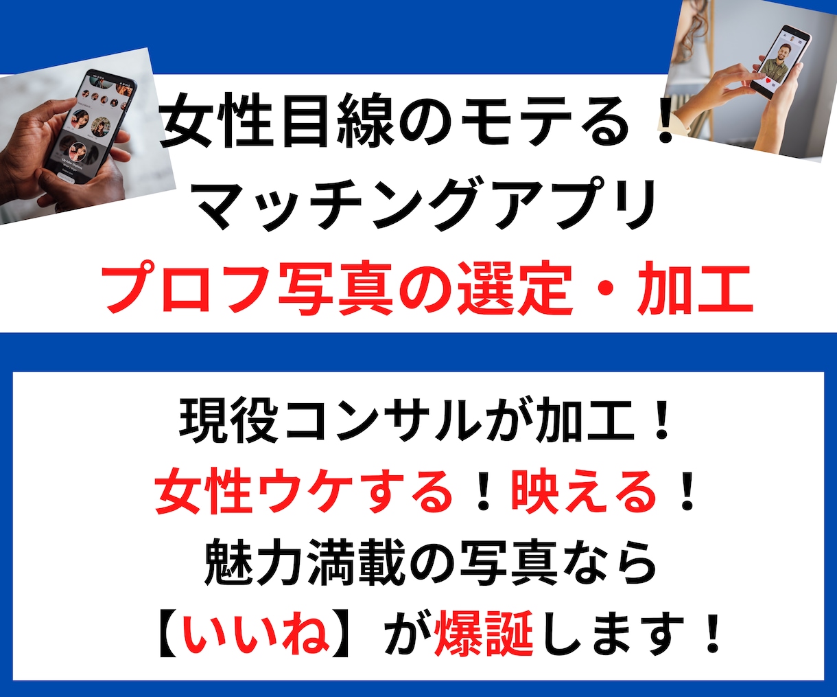 婚活コンサル監修❌マッチングアプリの写真加工します モテ写真❌いいねが増える❌映える写真の選定と加工します イメージ2