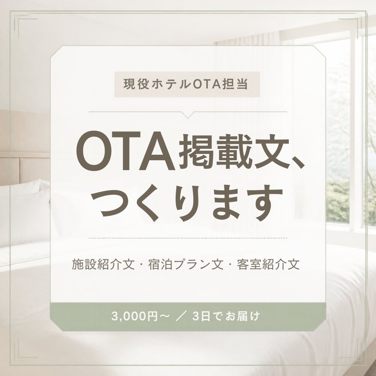 ホテル・民泊のOTA掲載文を作成します 現役ホテルOTA担当が施設紹介文・プラン文を予約者目線で イメージ1