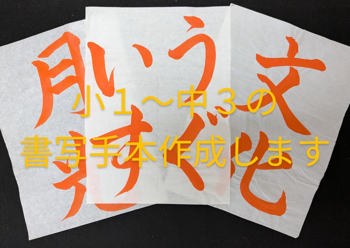書道教室講師が習字・書道のお手本作成します 小中学生の課題に!楷書・行書のお手本を一枚一枚ご用意します イメージ1