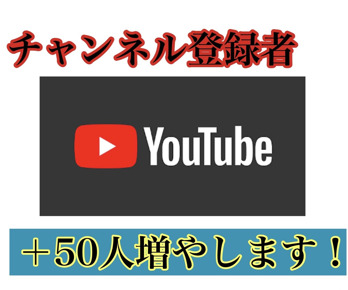 YouTubeのチャンネル登録者を50人増やします 緩やかですが登録者向上のお手伝いをします！＋50名まで！ イメージ1