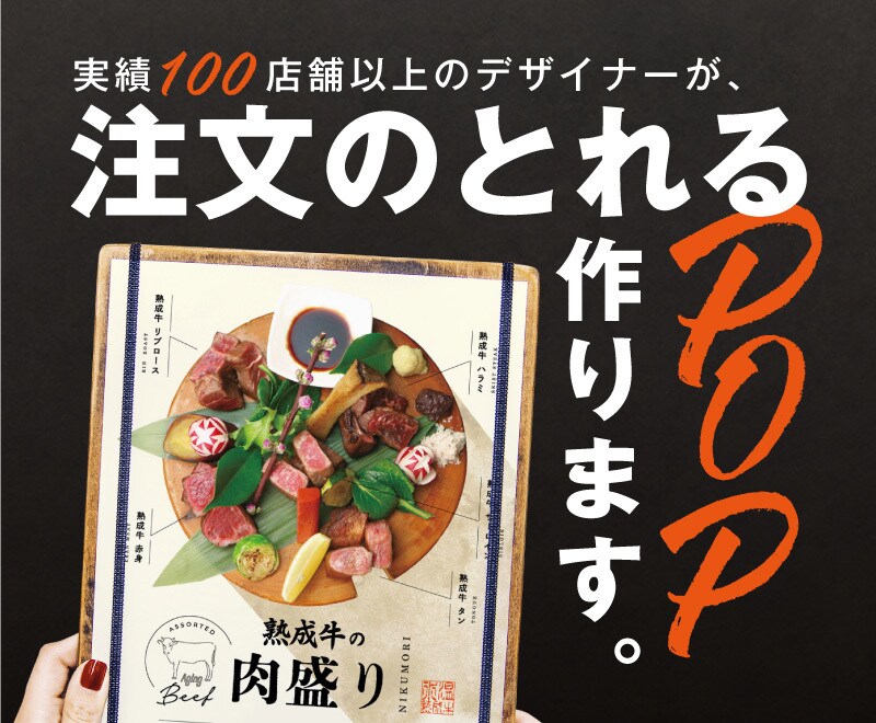 実績100店舗以上のデザイナーがPOP作成します 100店舗を持つ飲食会社のデザインチームです イメージ1