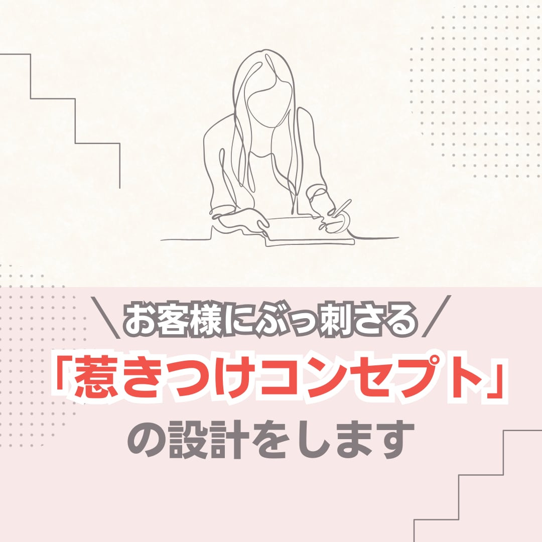 想いが伝わり売れるコンセプトに再設計します お客様にぶっ刺さる「惹きつけコンセプト」の設計 イメージ1