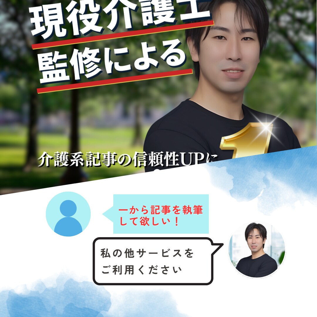 介護系記事監修｜執筆された記事の監修を行います 現役介護士による記事監修サービス イメージ7