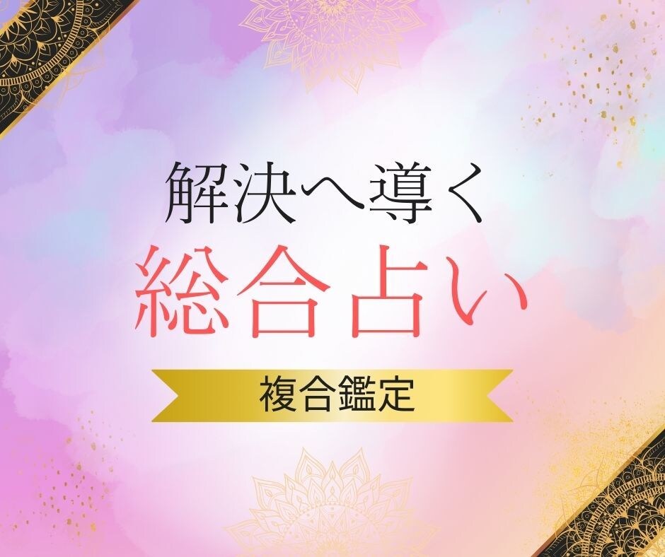 ボリューム鑑定✨あなたのお悩みを解決へ導きますます 2000字以上！四柱推命×数秘術×タロットの多角的アドバイス イメージ1