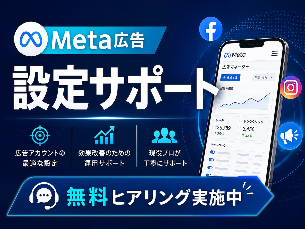 Meta広告の初期設定を一緒に行います 現役Meta専門／初心者OK・録画付き｜垢BAN実績あり イメージ1