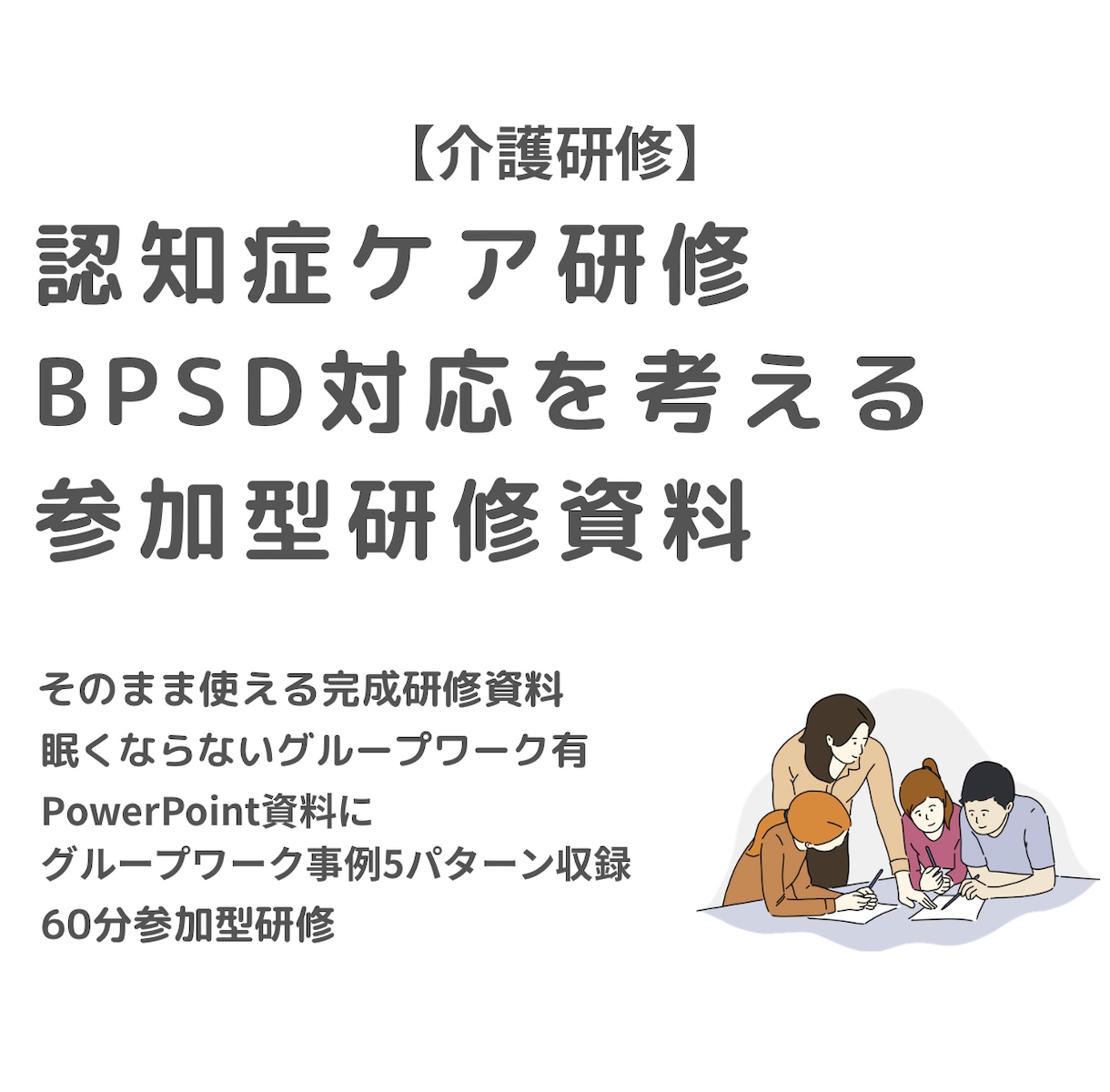 介護・認知症BPSDで迷う場面を考える研修作ります 正解を教えない“考える研修”です イメージ1