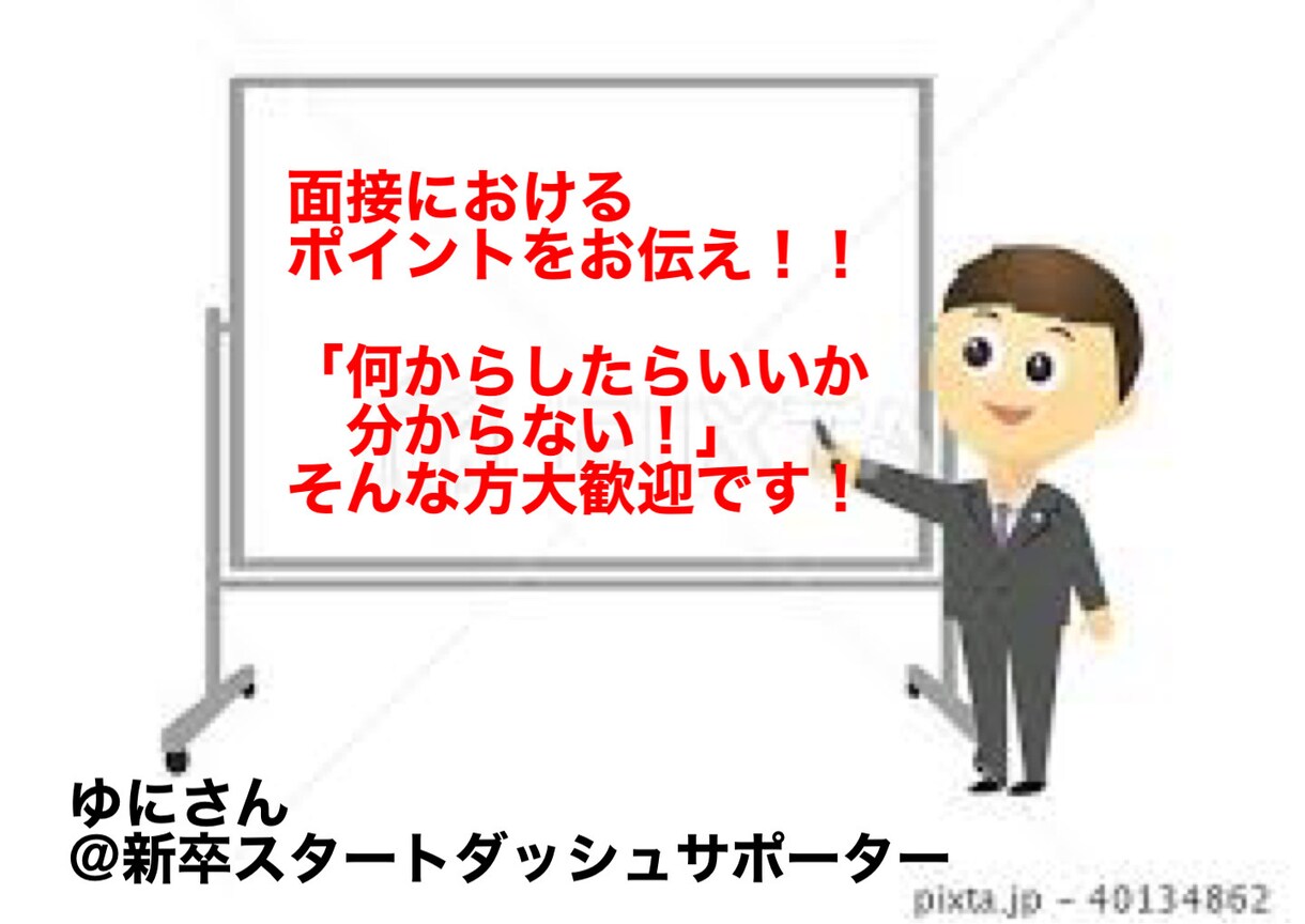 大企業の内定を取りたい方！内定獲得をサポートします 大企業向け内定獲得のための面接通過ポイントをお伝えします！ イメージ1