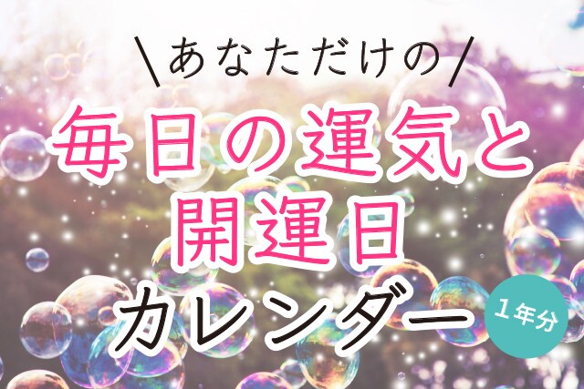 あなただけの毎日の運気と開運日カレンダーを作ります 毎日・毎月の運気の流れを知って、運を味方につけましょう イメージ1