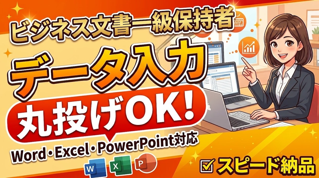 素早く、高品質でやらせてもらってます 検定1級保持！正確・迅速なタイピングで丁寧に入力いたします。 イメージ1