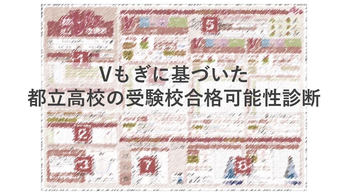 Vもぎの成績で都立高校の合格可能性を判定します 都立高校の合否結果はほぼ事前に予測可能です イメージ1