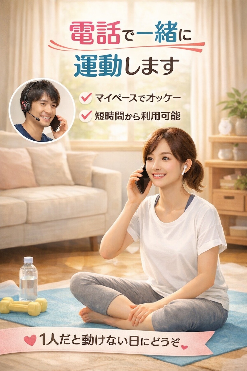 電話で一緒に運動します やる気が出ない日に最適⭐︎話ながら一緒に運動しませんか？ イメージ1
