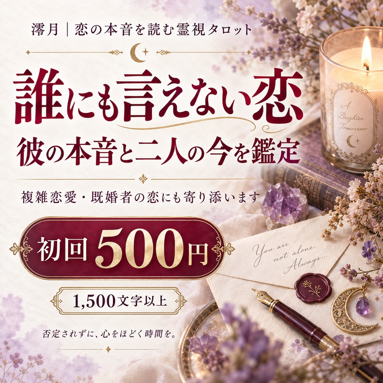 誰にも言えない恋のお悩みを丁寧に鑑定します 否定されない場所で、彼の本音と二人の今を読みます イメージ1