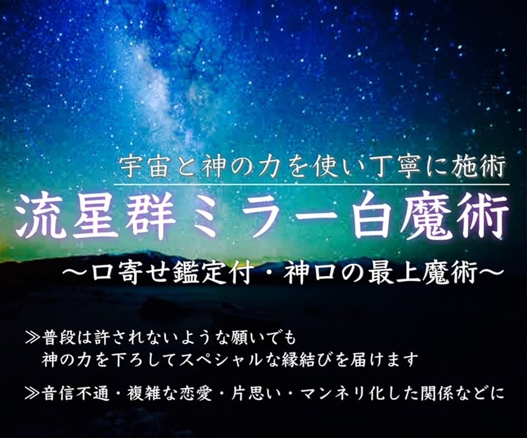 流星群✨神口の最上のミラー白魔術いたします 口寄せ鑑定付。宇宙と神の力を使い丁寧に施術させていただきます イメージ2