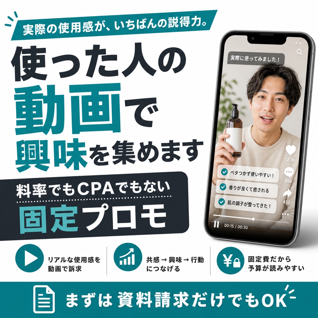 実際に使った人の動画で興味を集めます 料率でもCPAでもない、体験動画の固定プロモ イメージ1