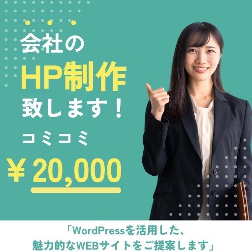 集客に強い、企業様向けホームページを作成致します Word Pressで集客に強いHPを制作致します イメージ1