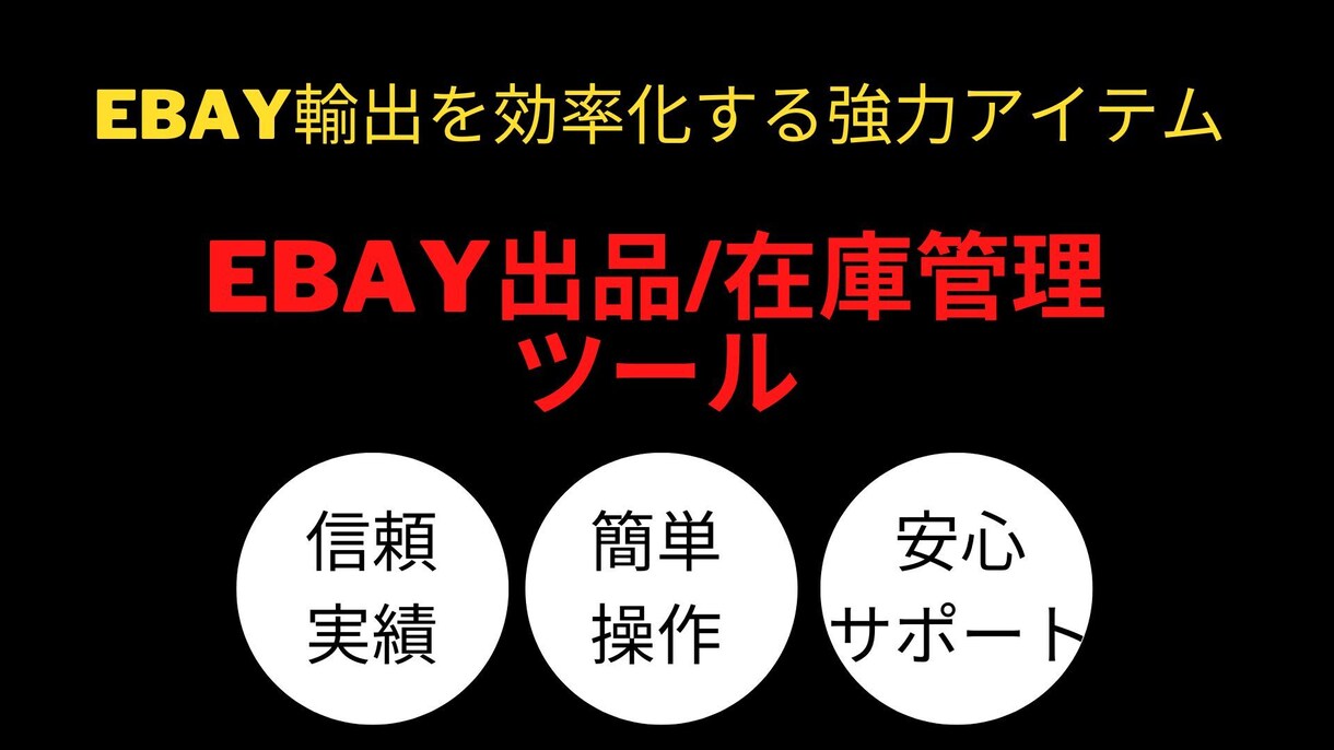 ebay出品在庫管理ツール体験します 多様なECサイトから簡単操作でebay輸出で出品&在庫管理 イメージ1