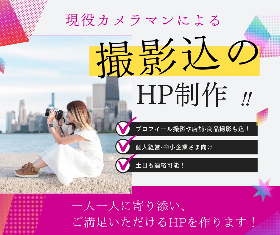 プロカメラマンが撮影とHP制作同時に行います あなたの気持ちに寄り添い素敵な写真＋HPを低価格で作ります！ イメージ1