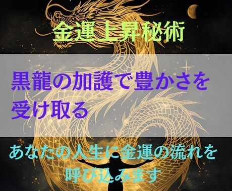 黒龍の加護で金運上昇へ導きます ヒーリングと秘術で波動を整え、豊かさを受け取る流れをつくる イメージ2