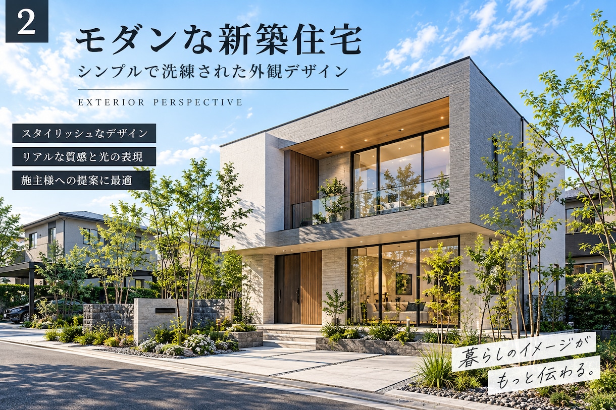 リアルな建築・外観パースを高品質で作成します 住宅・店舗・リフォームの完成イメージをリアルに再現 イメージ2
