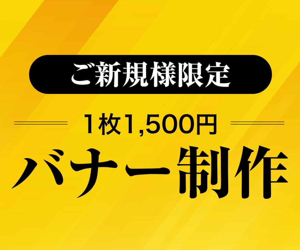 修正無制限！バナーやヘッダー制作します 企業様のご依頼実績多数！設置場所に合わせてご提案 イメージ1