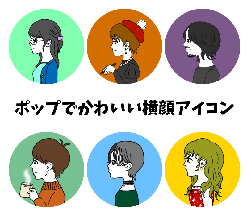ポップで可愛いSNSアイコン描きます オリジナルなSNSアイコンで周りと差をつけれよう！ イメージ1